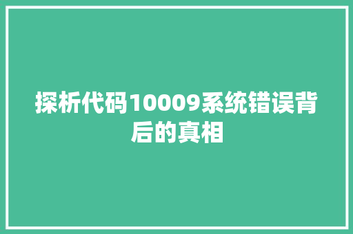 探析代码10009系统错误背后的真相