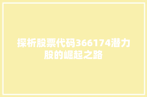 探析股票代码366174潜力股的崛起之路  第1张