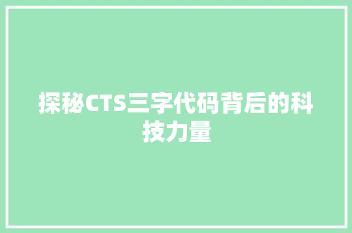 探秘CTS三字代码背后的科技力量
