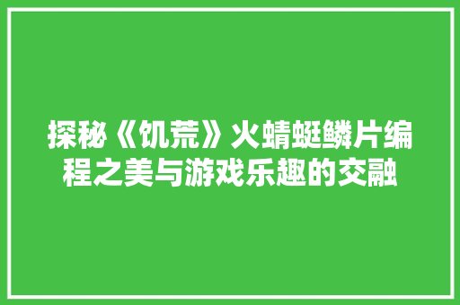 探秘《饥荒》火蜻蜓鳞片编程之美与游戏乐趣的交融