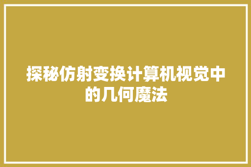 探秘仿射变换计算机视觉中的几何魔法