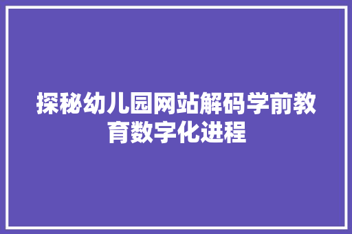 探秘幼儿园网站解码学前教育数字化进程