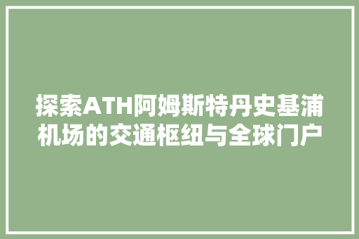 探索ATH阿姆斯特丹史基浦机场的交通枢纽与全球门户