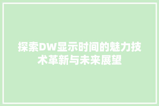 探索DW显示时间的魅力技术革新与未来展望