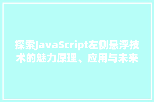 探索JavaScript左侧悬浮技术的魅力原理、应用与未来发展