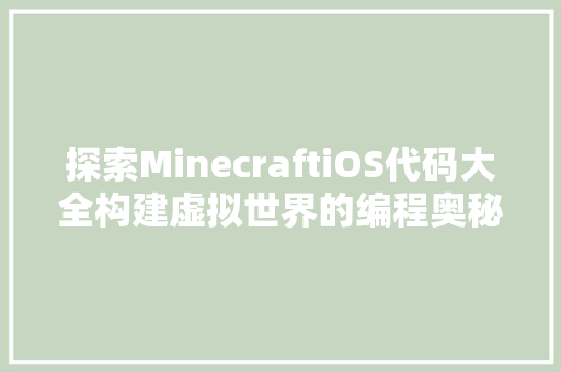 探索MinecraftiOS代码大全构建虚拟世界的编程奥秘