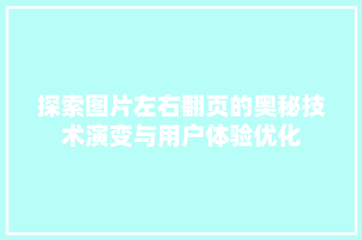 探索图片左右翻页的奥秘技术演变与用户体验优化