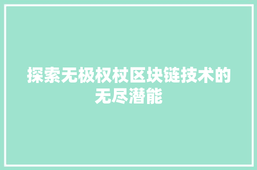 探索无极权杖区块链技术的无尽潜能