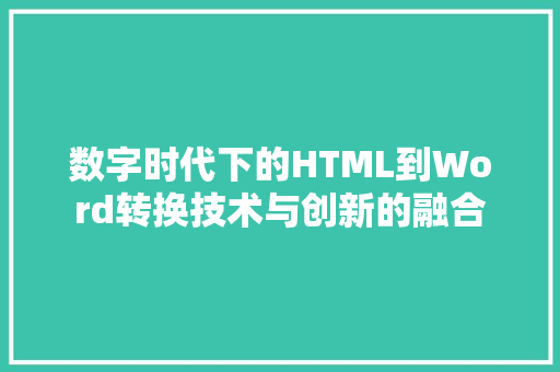 数字时代下的HTML到Word转换技术与创新的融合