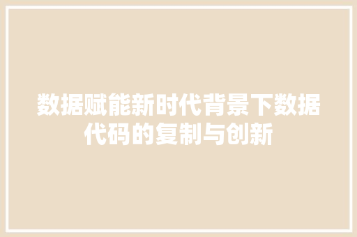 数据赋能新时代背景下数据代码的复制与创新