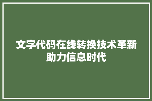 文字代码在线转换技术革新助力信息时代  第1张
