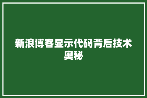 新浪博客显示代码背后技术奥秘  第1张