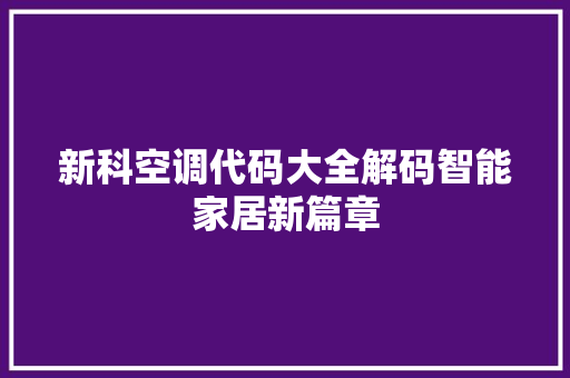 新科空调代码大全解码智能家居新篇章