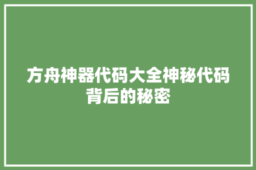 方舟神器代码大全神秘代码背后的秘密