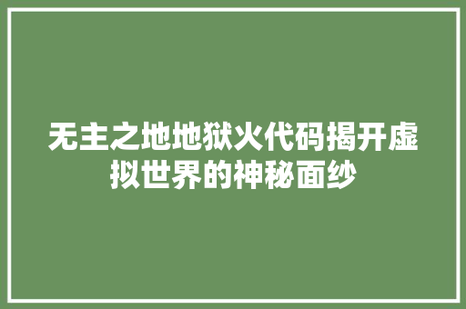 无主之地地狱火代码揭开虚拟世界的神秘面纱
