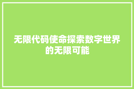 无限代码使命探索数字世界的无限可能  第1张
