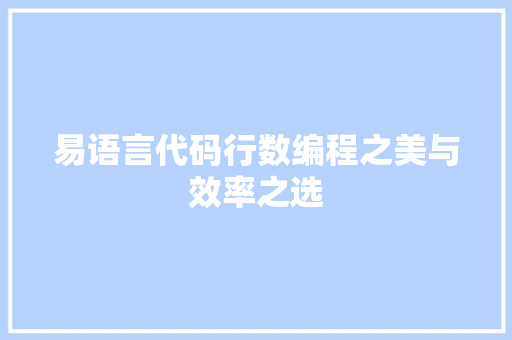 易语言代码行数编程之美与效率之选