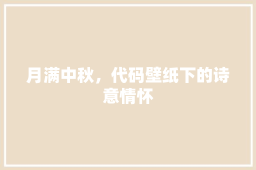 月满中秋，代码壁纸下的诗意情怀