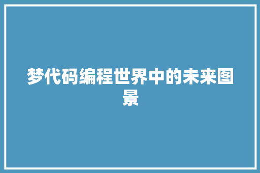 梦代码编程世界中的未来图景  第1张