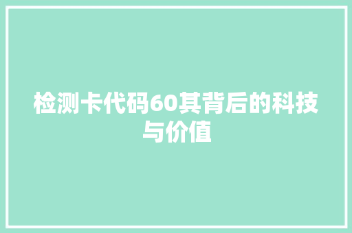 检测卡代码60其背后的科技与价值  第1张