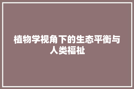 植物学视角下的生态平衡与人类福祉