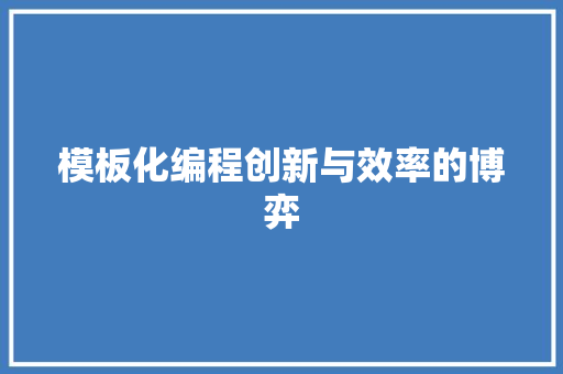 模板化编程创新与效率的博弈