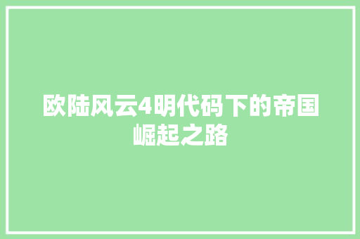 欧陆风云4明代码下的帝国崛起之路  第1张