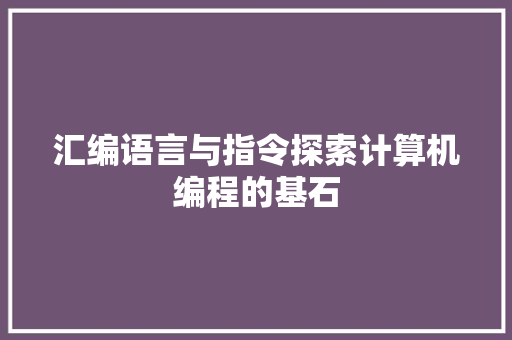 汇编语言与指令探索计算机编程的基石