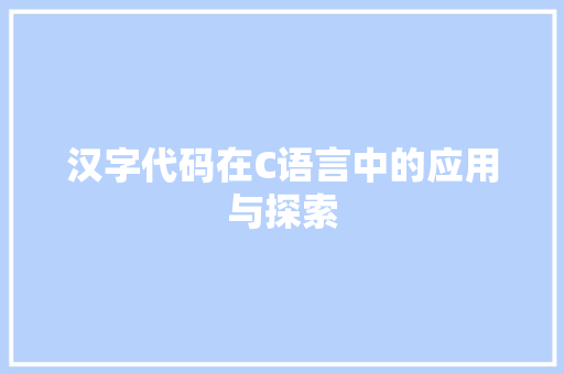 汉字代码在C语言中的应用与探索