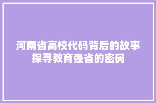 河南省高校代码背后的故事探寻教育强省的密码