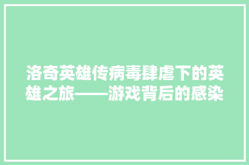 洛奇英雄传病毒肆虐下的英雄之旅——游戏背后的感染色代码  第1张