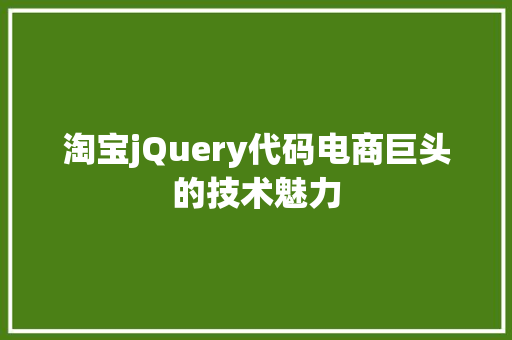 淘宝jQuery代码电商巨头的技术魅力