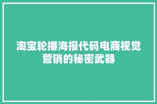 淘宝轮播海报代码电商视觉营销的秘密武器