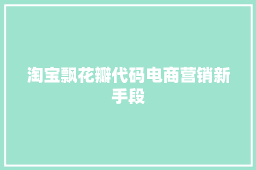 淘宝飘花瓣代码电商营销新手段