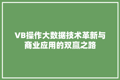 VB操作大数据技术革新与商业应用的双赢之路  第1张