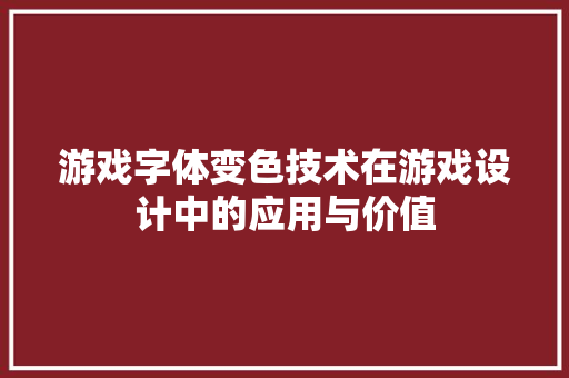 游戏字体变色技术在游戏设计中的应用与价值
