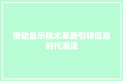 滑动显示技术革新引领信息时代潮流