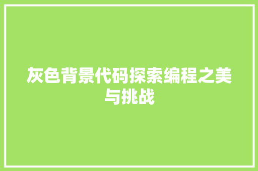 灰色背景代码探索编程之美与挑战  第1张