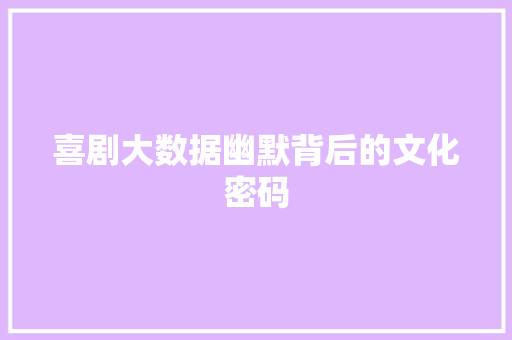 喜剧大数据幽默背后的文化密码  第1张