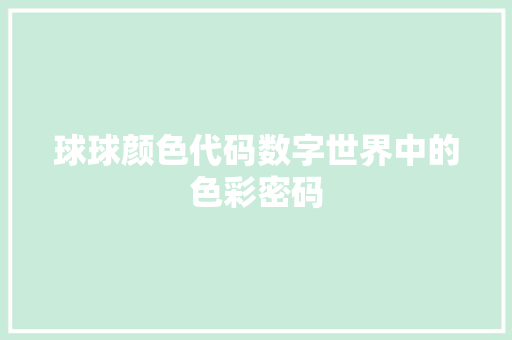 球球颜色代码数字世界中的色彩密码