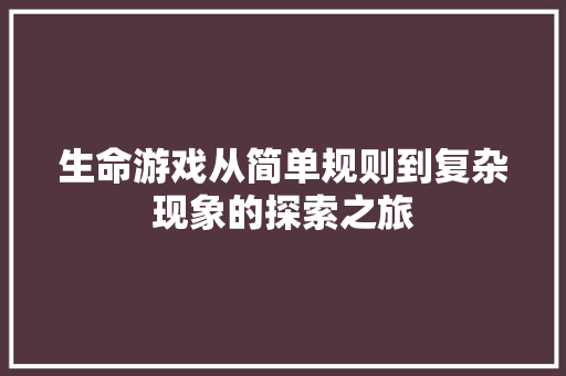 生命游戏从简单规则到复杂现象的探索之旅  第1张