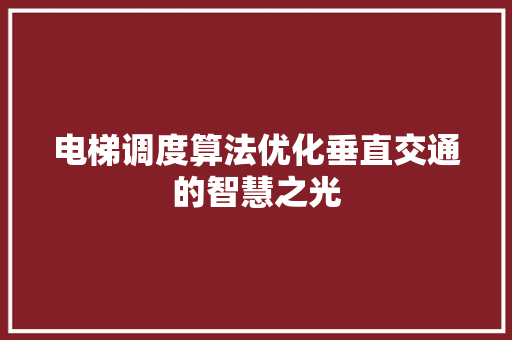 电梯调度算法优化垂直交通的智慧之光