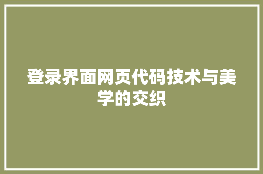 登录界面网页代码技术与美学的交织