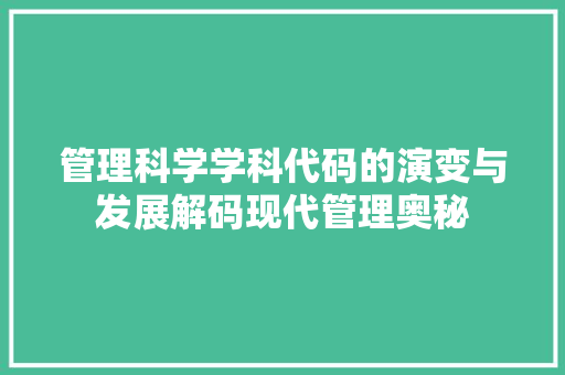 管理科学学科代码的演变与发展解码现代管理奥秘  第1张