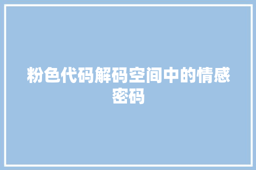粉色代码解码空间中的情感密码