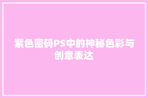 紫色密码PS中的神秘色彩与创意表达  第1张