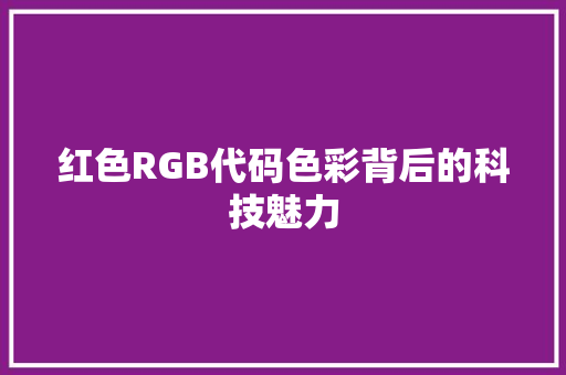 红色RGB代码色彩背后的科技魅力
