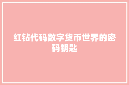 红钻代码数字货币世界的密码钥匙