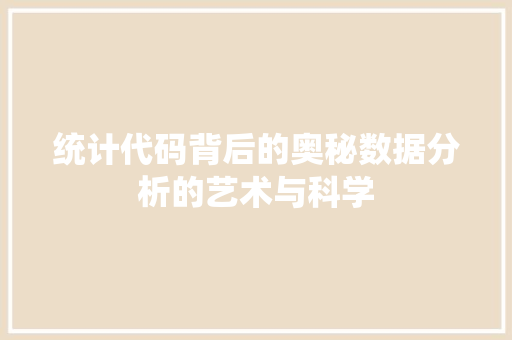 统计代码背后的奥秘数据分析的艺术与科学