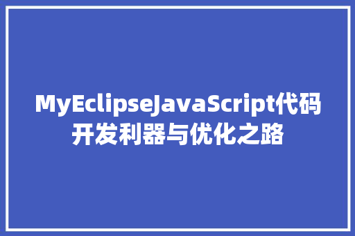 MyEclipseJavaScript代码开发利器与优化之路  第1张